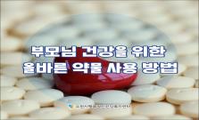 부모님 건강을 위한 올바른 약물 사용 방법